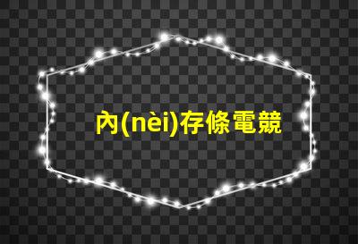 內(nèi)存條電競rgb款是什么意思 主機(jī)上rgb按鈕是什么意思